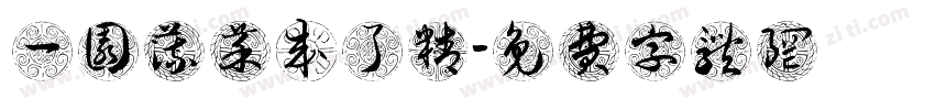 一园蔬菜成了精字体转换