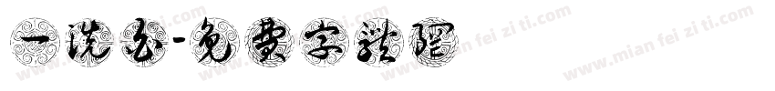 一洗白字体转换