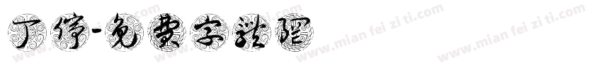 丁會停字体转换