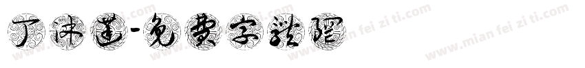 丁沐菡字体转换