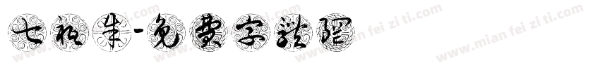 七只朱鹮字体转换