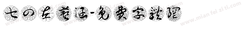 七四左艺涵字体转换