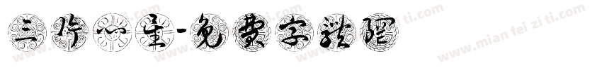 三片心星字体转换