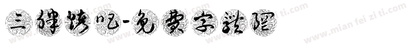 三胖烤吧字体转换