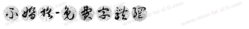 不婚族字体转换