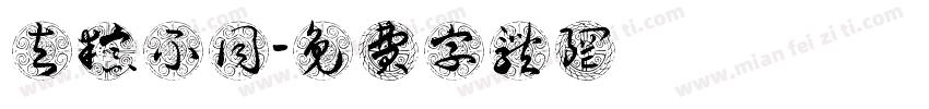 与粽不同字体转换