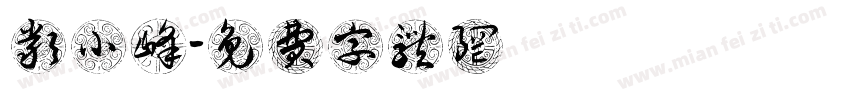 严小峰字体转换