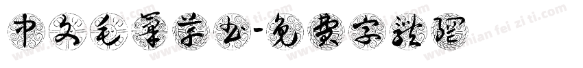 中文毛笔草书字体转换