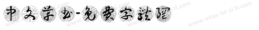 中文草书字体转换