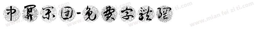 中算集团字体转换
