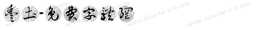 丰土字体转换