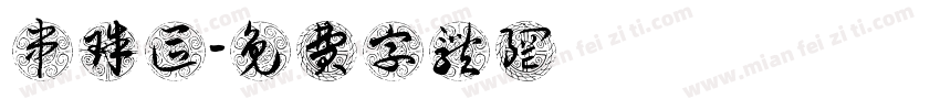 串珠区字体转换