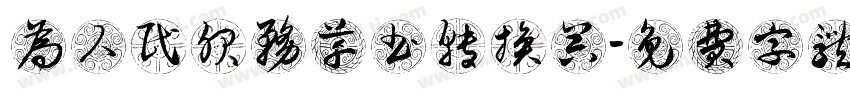 为人民服务草书转换器字体转换