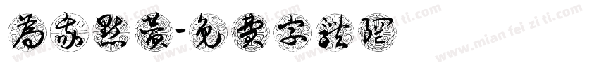 为我点赞字体转换