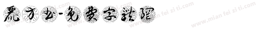 丽方书字体转换