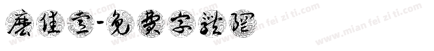 么佳睿字体转换