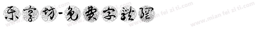 乐享坊字体转换