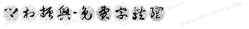 乡村振兴字体转换