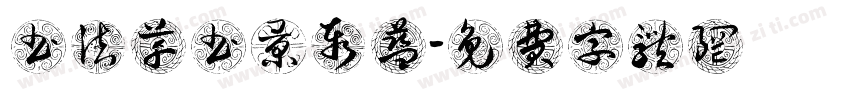 书法草书景泰蓝字体转换