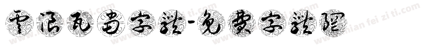 云浪瓦当字体字体转换
