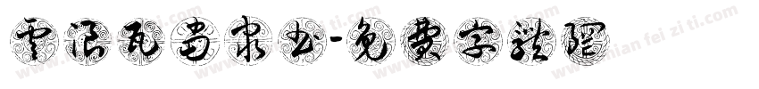 云浪瓦当隶书字体转换