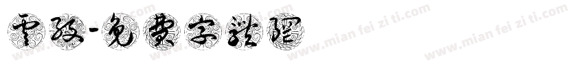 云纹字体转换