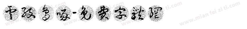 云纹鸟啄字体转换