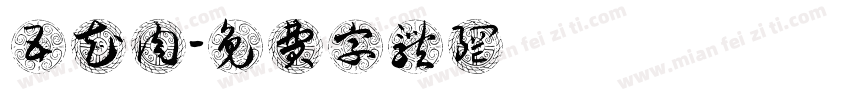 五花肉字体转换