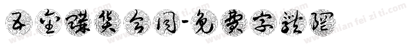 五金购货合同字体转换
