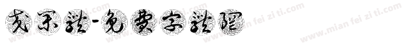 交集体字体转换