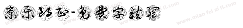 京乐朗正字体转换