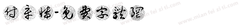 付辛博字体转换