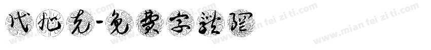 代旭克字体转换