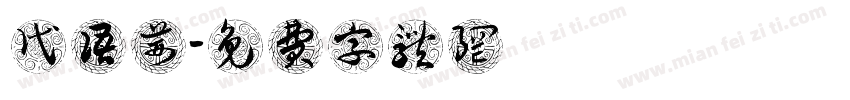 代语茜字体转换