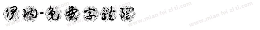 伊讷媞字体转换