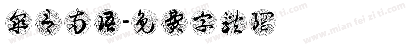 伞言两语字体转换