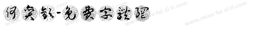 何奕欢字体转换