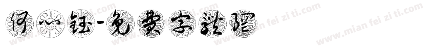 何心钰字体转换