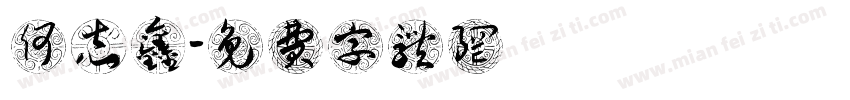 何志鑫字体转换
