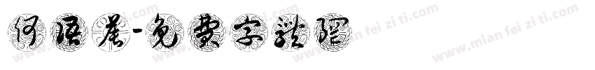 何语晨字体转换