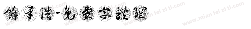 余承浩字体转换