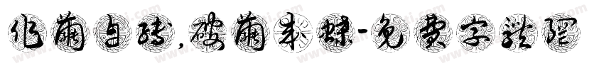 作茧自缚，破茧成蝶字体转换