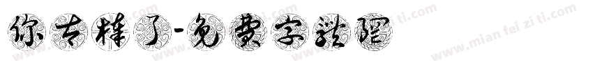你太棒了字体转换