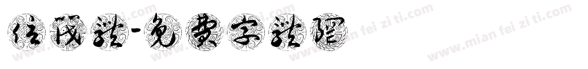 信筏体字体转换