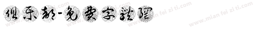 俱乐部字体转换