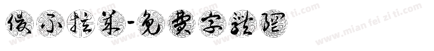 傻不拉几字体转换