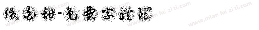 傻白甜字体转换