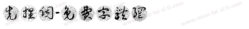 先捏个字体转换