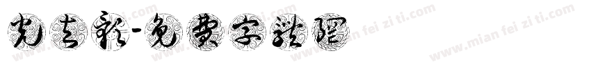 光与影字体转换