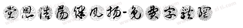 党恩浩荡律风扬字体转换